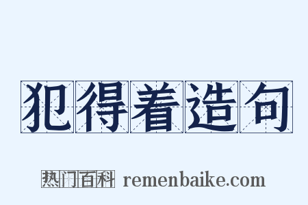 犯得着造句是什么意思的图片